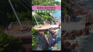 절경의 해상전망대 포항 해오름전망대 /9월국내여행지 추천/9월에 가볼만한곳 /포항여행 /해안산책로 /동해여행 /국내여행 추천
