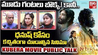 Kubera Movie Public Talk | Dhanush | Nagarjuna | Sekhar Kammula | Rashmika Mandanna | BIGTV LIVE