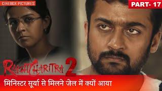 मिनिस्टर सूर्या से मिलने जेल में क्यों आया | Rakta Charitra - II Part 17 | CineBox Pictures