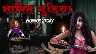 Shapit Gudiya| सच्ची कहानी | Bhoot | Horror story | Devil Shop | Horror Cartoon | Animated Horror