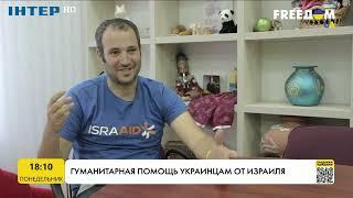 Гуманитарная помощь украинцам от Израиля | FREEДОМ - UATV Channel