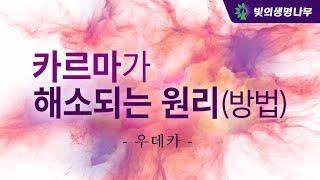 카르마가 해소되는 원리(방법)