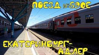 Поездка на поезде №590Е Екатеринбург-Адлер из Екатеринбурга в Самару