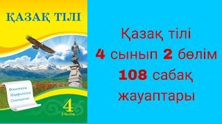 Қазақ тілі, 4 сынып, 107 сабақ