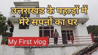 उत्तराखंड के पहाड़ों में मेरा नया घर #travel #bhatrojkhan #nigrali #nainital  #vlog #humblepahadi