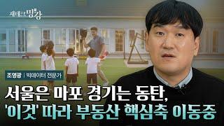 주거 트렌드를 따라가면 부동산의 미래가 보인다! | 조영광 작가 3부 [재테크명강]