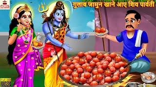 गुलाब जामुन खाने आए शिव पार्वती | Shiv Parvati | Hindi Kahani | Bhakti Kahani | Bhakti Stories