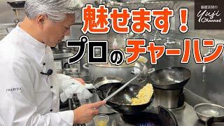 【厨房潜入捜査】家庭でも失敗なし！パラパラチャーハン／中華基本のき／Stir fried Rice with Ham & Egg