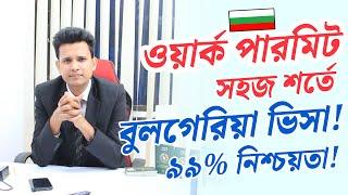 বুলগেরিয়া ওয়ার্ক পারমিট আপডেট ২০২৫, কি কাজ? বেতন কত? । Zillur Rahaman Shah