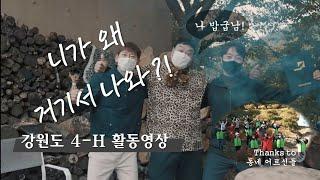 [청년농업인4-H 활동 영상] 강원도 청년농부, 니가 왜 거기서 나와 (feat. 강원도4-H연합회 & 밥굽남)