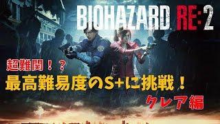 【バイオ2 / RE2】クレア編 : ハードコアS+クリアを目指す！(10周目)【RESIDENT EVIL2】