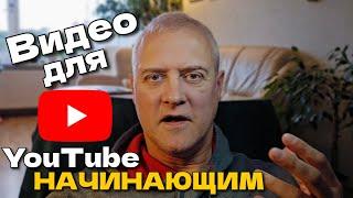 Как и зачем начать снимать видео для Ютуб (YouTybe)? Размышления