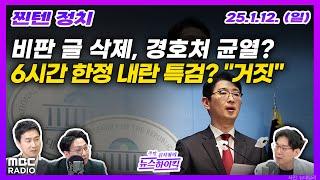 [주말 김치형의 뉴스하이킥] 경호처, 내부 게시판 글 삭제 논란 | '6시간 한정 내란특검법' 논란에 與, "검토한 적 없다" | MBC 250112 방송