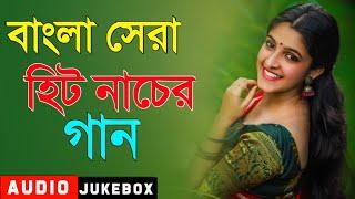 বাংলা সেরা কিছু নাচের গান || Bengali Best Of Hits Songs || Bengali Dance Songs || Hits Nonstop Songs