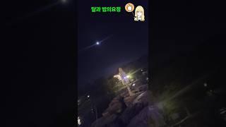 (무보정 리얼 촬영 4탄) 화이팅 늦게라도 감사해요~^^ 밤의 요정에게 한거 맞겠죠?? 달과 요정!! #여행 #요정 #야경