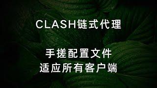 手动配置clash链式代理，让你的家宽代理和被墙小鸡重新复活