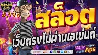 เว็บตรงไม่ผ่านเอเย่นต์ | สล็อต | เว็บตรงไม่ผ่านเอเย่นต์2024 | Wild Ape 