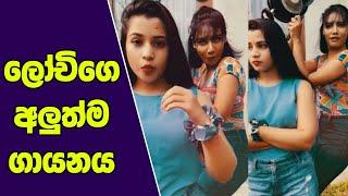 lochana tik tok sri lanka | lochi tik tok | lochi funny videos | lochi new | lochi | tiktok