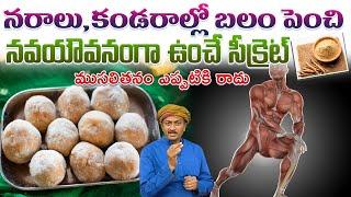 నరాలు,కండరాల్లో బలం పెంచి నవయౌవనంగా  ఉంచే సీక్రెట్ | Body Strength |  Dr.Ravivarma | AYUR MANTRA