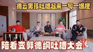 德云男孩吐槽起师傅句句爆梗！陪看拷打郭德纲秒变吐槽大会 #斗笑社s3 #德云社 #章九徕 #德云斗笑社 #相声