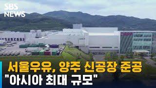 양주시에 아시아 최대 규모 유가공 공장 준공 / SBS