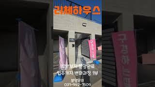 파주 리체하우스 변화과정 #shorts