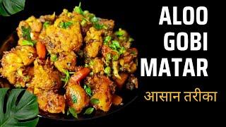 Aloo Gobi Matar Recipe | Classic Indian Vegetable Dish | Healthy & Easy Dinner Recipe