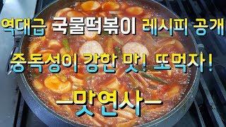 역대급 국물떡볶이 레시피 공개[맛연사]중독성이 강한맛! 맛집 비법 떡볶이