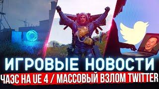 ИГРОВЫЕ НОВОСТИ | ЛУЧШИЕ и ХУДШИЕ ИГРЫ за 10 ЛЕТ / STALKER на UE 4 / МАССОВЫЙ ВЗЛОМ TWITTER #GGNEWS