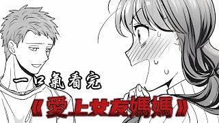 一口气看完《愛上女友媽媽》全集！#二次元 #漫画 #漫画解说
