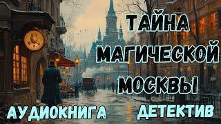 АУДИОКНИГА ДЕТЕКТИВ: ТАЙНА МАГИЧЕСКОЙ МОСКВЫ СЛУШАТЬ