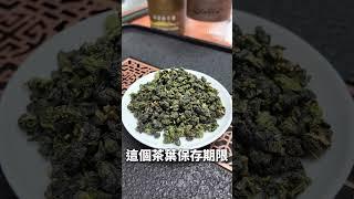 高山清香型茶葉開封兩個禮拜內要趕快喝完！！ #茶 #梨山茶 #梨山茶 #tea #茶農＃保存期限＃過期茶＃茶葉保存