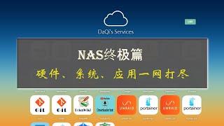 可能是全网最全的一大篇NAS总结，如何选购nas|nas系统|nas应用等等