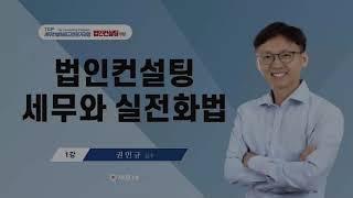 [ 4기세무컨설팅최고전문가 특강 ] 법인 컨설팅 세무와 실전화법_권인규 교수