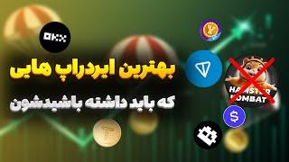 معرفی بهترین ایردراپ های تلگرام | این ایردراپارو حتما داشته باش