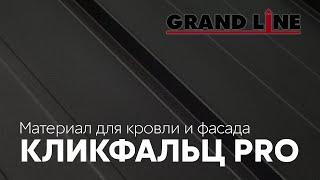 Новинка! Кликфальц PRO Grand Line!