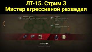 Ракострим 50%. ЛБЗ ЛТ-15 Мастер агрессивной разведки. Операция Т 55А