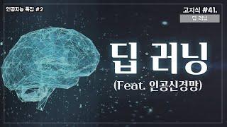 전문용어 없이 듣는 딥러닝의 모든 것 (Feat. 인공신경망, 퍼셉트론) [고지식-거니]