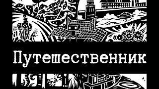 SCP-206 - Путешественник