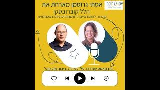 מיתוג אישי ועמידה מול קהל | פודקאסט עמידה מול קהל - אסתי גרוסמן מארחת את הלל קוברובסקי