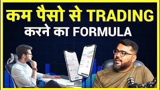 कम पैसो से Trading करने का Formula