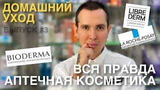 ДОМАШНИЙ УХОД#3 АПТЕЧНАЯ КОСМЕТИКА ВСЯ ПРАВДА | #Bioderma #Librederm La Roche-Posay