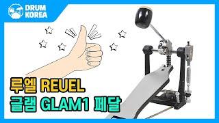 갓성비 드럼페달 REUEL - GLAM1 페달을 소개합니다~ 말이 돼 이게? 말이 되냐고