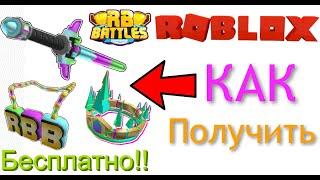 Как получить БОЕВОЙ ЛУЧ и Претендовать на 2 бесплатные вещи в [EVENT] RB Battles! Roblox 2022