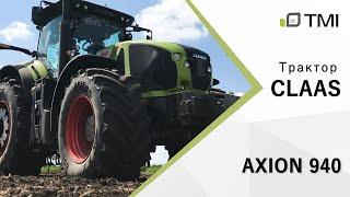Начинаем демотур с трактором CLAAS AXION 940 / TMI