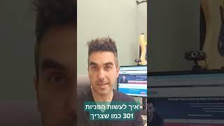 איך לעשות הפניות 301 כמו שצריך