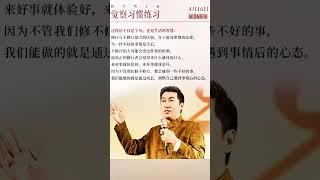 转念转人生，觉察习惯练习。杨韵冉老师的心灵智慧。 #女性成长 #女性智慧