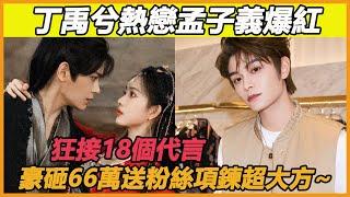 丁禹兮熱戀孟子義爆紅，狂接18個代言，豪砸66萬送粉絲Versace項鍊超大方~#丁禹兮