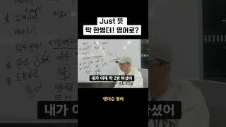 [ just 뜻 ]이효리 just 10minutes 뜻 /딱 한병더! 영어로?                        #영어회화 #just #재미있는 #공부 #왕초보영어 #추천
