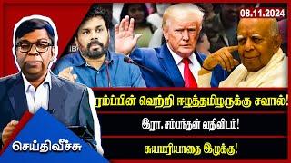 ரம்ப்பின் வெற்றி ஈழத்தமிழருக்கு சவால்! இரா.சம்பந்தன் வதிவிடம் - சுயமரியாதை இழுக்கு!!| seithyveechu